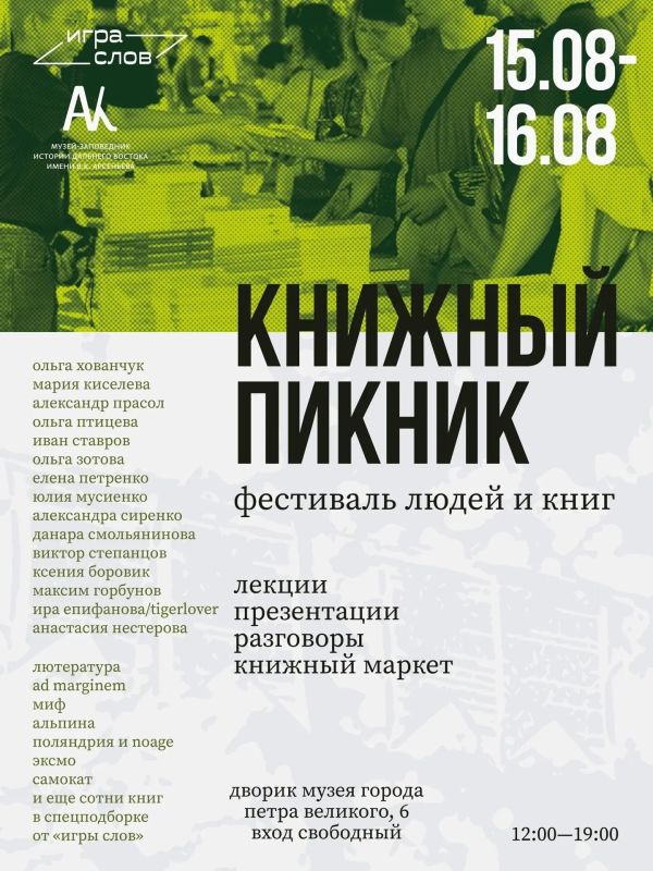 Фестиваль «Книжный пикник» пройдет во Владивостоке в эти выходные
