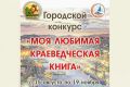 Конкурс «Моя любимая краеведческая книга» стартует в Находке