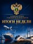 САМОЕ ВАЖНОЕ ЗА НЕДЕЛЮ с 3 по 9 августа