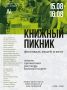 Фестиваль «Книжный пикник» пройдет во Владивостоке в эти выходные
