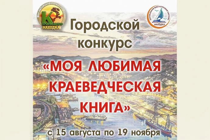 Конкурс «Моя любимая краеведческая книга» стартует в Находке