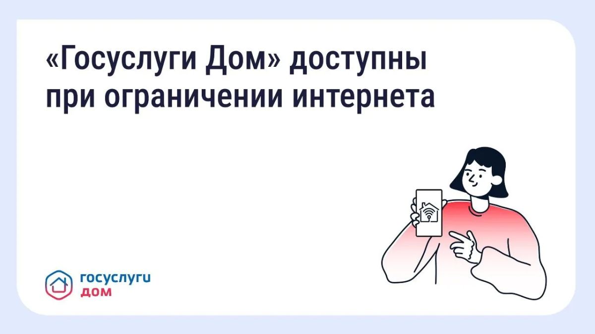 ГИС ЖКХ и «Госуслуги Дом» официально включены в перечень социально значимых российских ресурсов, доступ к которым сохраняется даже при ограничениях мобильного интернета