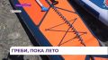 Во Владивостоке прошёл фестиваль SUP FEST