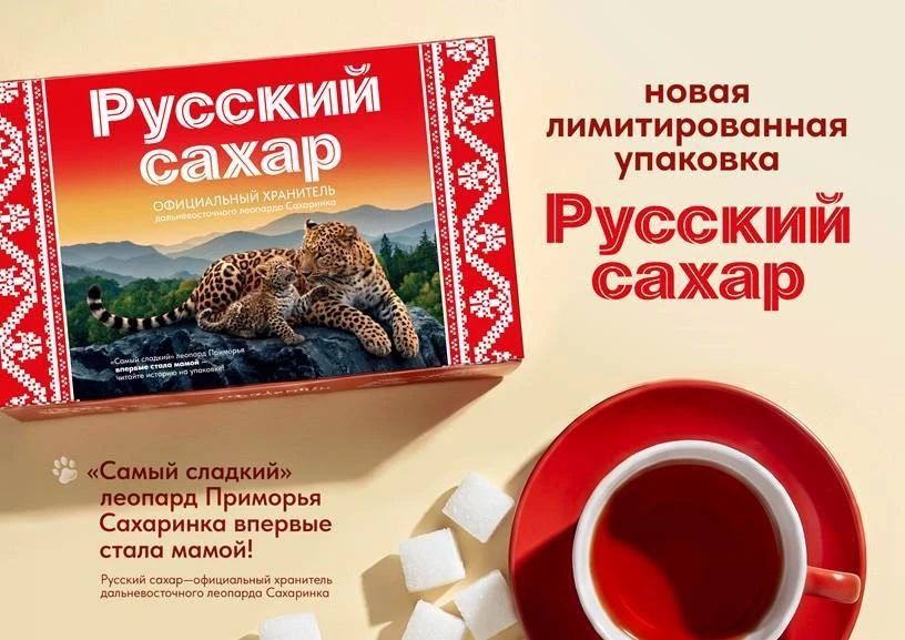 Самка дальневосточного леопарда Сахаринка и её первый котёнок украсили лимитированные упаковки бренда «Русский сахар»