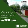 «Гаражную амнистию» продлили до 1 сентября 2031 года