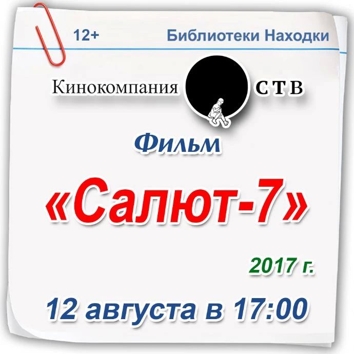 В восьми библиотеках Находки покажут фильм «Салют7»
