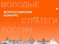 Стартовал VII Всероссийский конкурс «Молодые стратеги России»