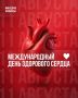11 августа – Международный день здорового сердца
