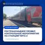 Ространснадзор провел контрольные мероприятия на станции Чита-2