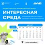 «Интересная среда»: программа на август