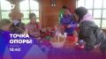 Новый выпуск проекта «Точка опоры» уже завтра на ОТВ