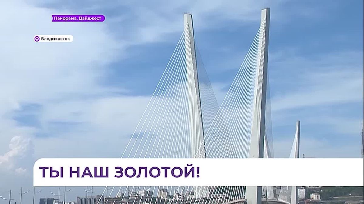 Золотой мост во Владивостоке отмечает четырнадцатилетие