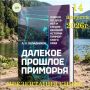Путешествие в прошлое Приморья: презентация книги Алексея Окладникова в Находке