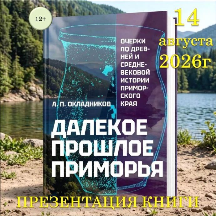Путешествие в прошлое Приморья: презентация книги Алексея Окладникова в Находке