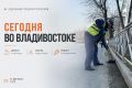 Какие работы пройдут сегодня во Владивостоке?