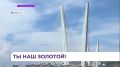 Золотой мост во Владивостоке отмечает четырнадцатилетие