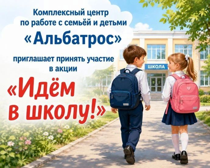 Поможем собрать детей в школу! Присоединяйтесь к акции «Идём в школу!»