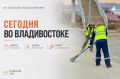 Какие работы пройдут сегодня во Владивостоке?