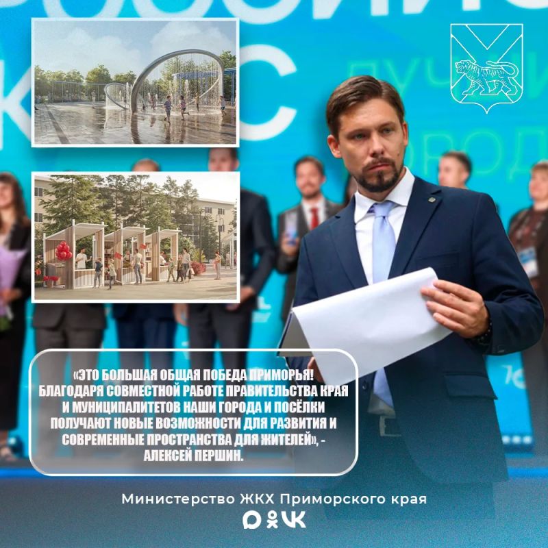 Министр жилищно-коммунального хозяйства Приморья Алексей Першин прокомментировал итоги национального конкурса лучших проектов создания комфортной городской среды