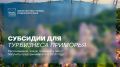 Субсидии для турбизнеса Приморья: открыты отборы
