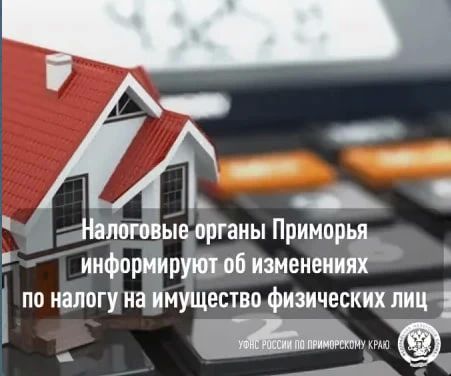 Приморцев информируют об изменениях по налогу на имущество физических лиц