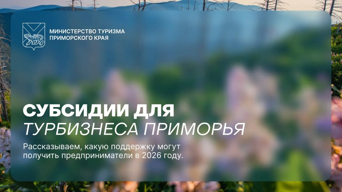 Субсидии для турбизнеса Приморья: открыты отборы