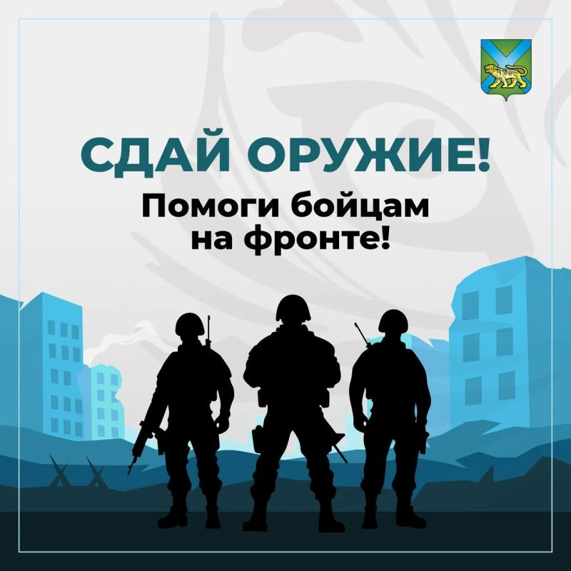 Хотите помочь бойцам на фронте? Тогда добровольно сдайте оружие! Хотите помочь бойцам на фронте? Тогда добровольно сдайте оружие!