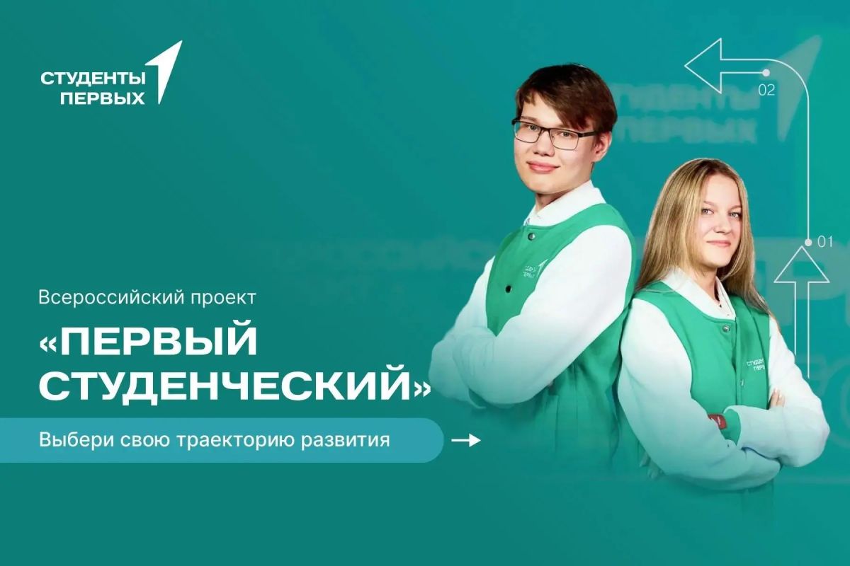 Присоединяйся к проекту «Первый студенческий» и выбери свой путь