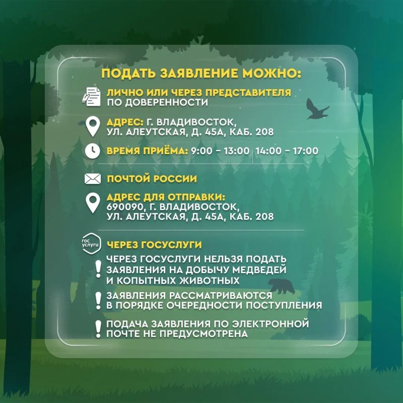 Охотникам Приморья: ведётся приём заявлений Охотникам Приморья: ведётся приём заявлений
