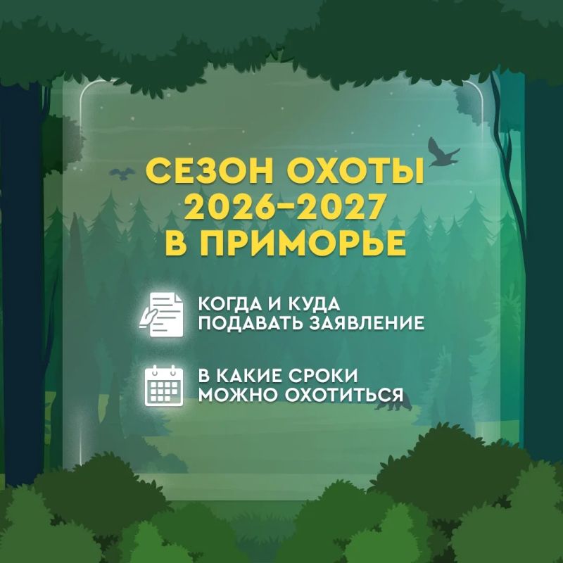 Охотникам Приморья: ведётся приём заявлений