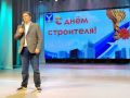 Строителей поздравили в Большом Камне