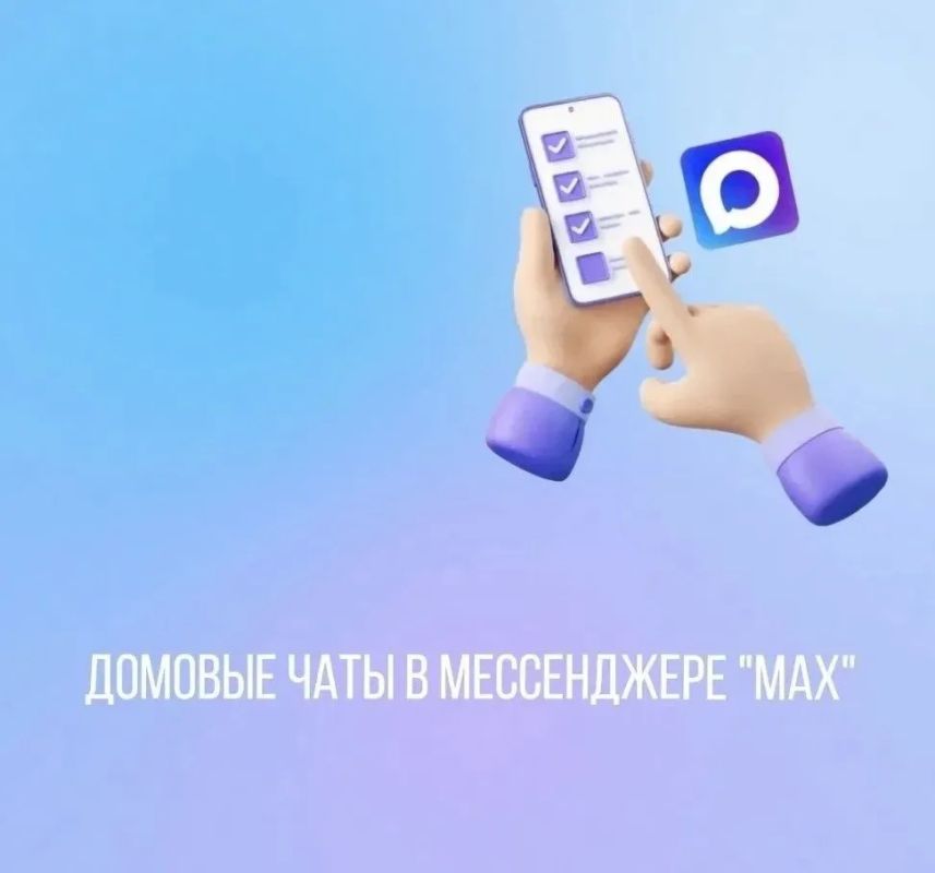 Домовые чаты в мессенджере "MAX": это максимально удобно, быстро и безопасно!