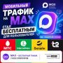 С 1 августа использование национального мессенджера MAX стало абсолютно бесплатным!