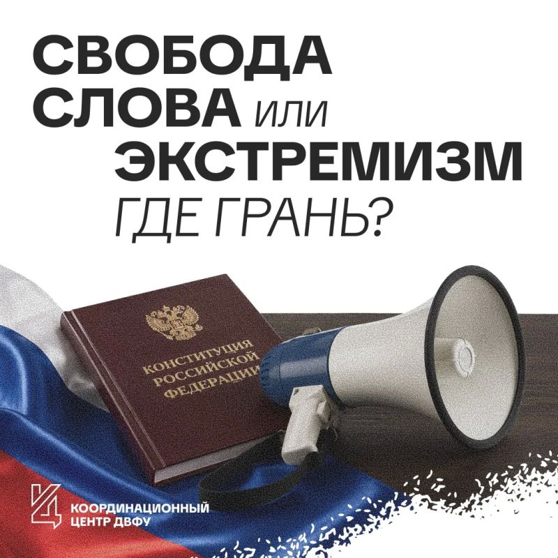 «Как отличить свободу слова от призыва к экстремизму»?