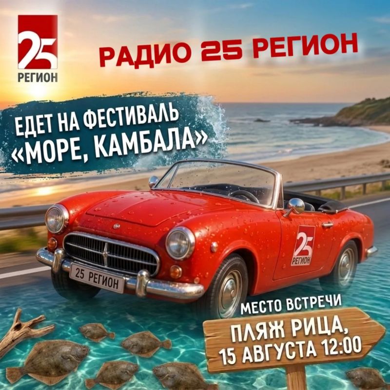 Команда Радио 25 РЕГИОН едет в Находку на фестиваль «Море, камбала»