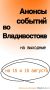 Анонсы событий во Владивостоке на выходные