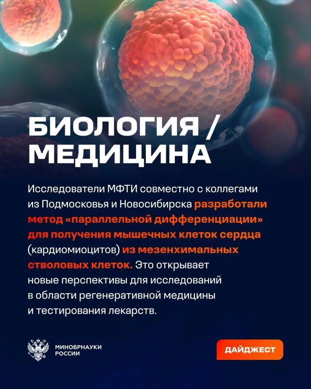 О самых интересных открытиях российских ученых за неделю по версии Минобрнауки России, РАН и РНФ — смотрите в карточках О самых интересных открытиях российских ученых за неделю по версии Минобрнауки России, РАН и РНФ — смотрите в карточках