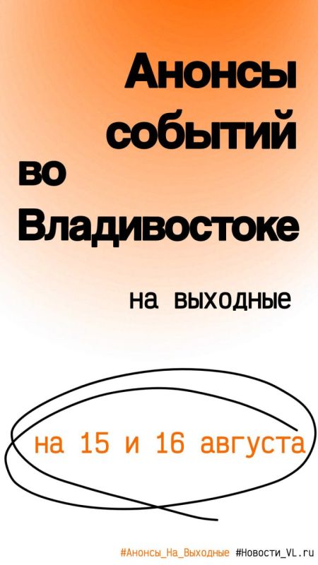 Анонсы событий во Владивостоке на выходные