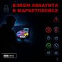 Мошенники научились взламывать аккаунты на маркетплейсах