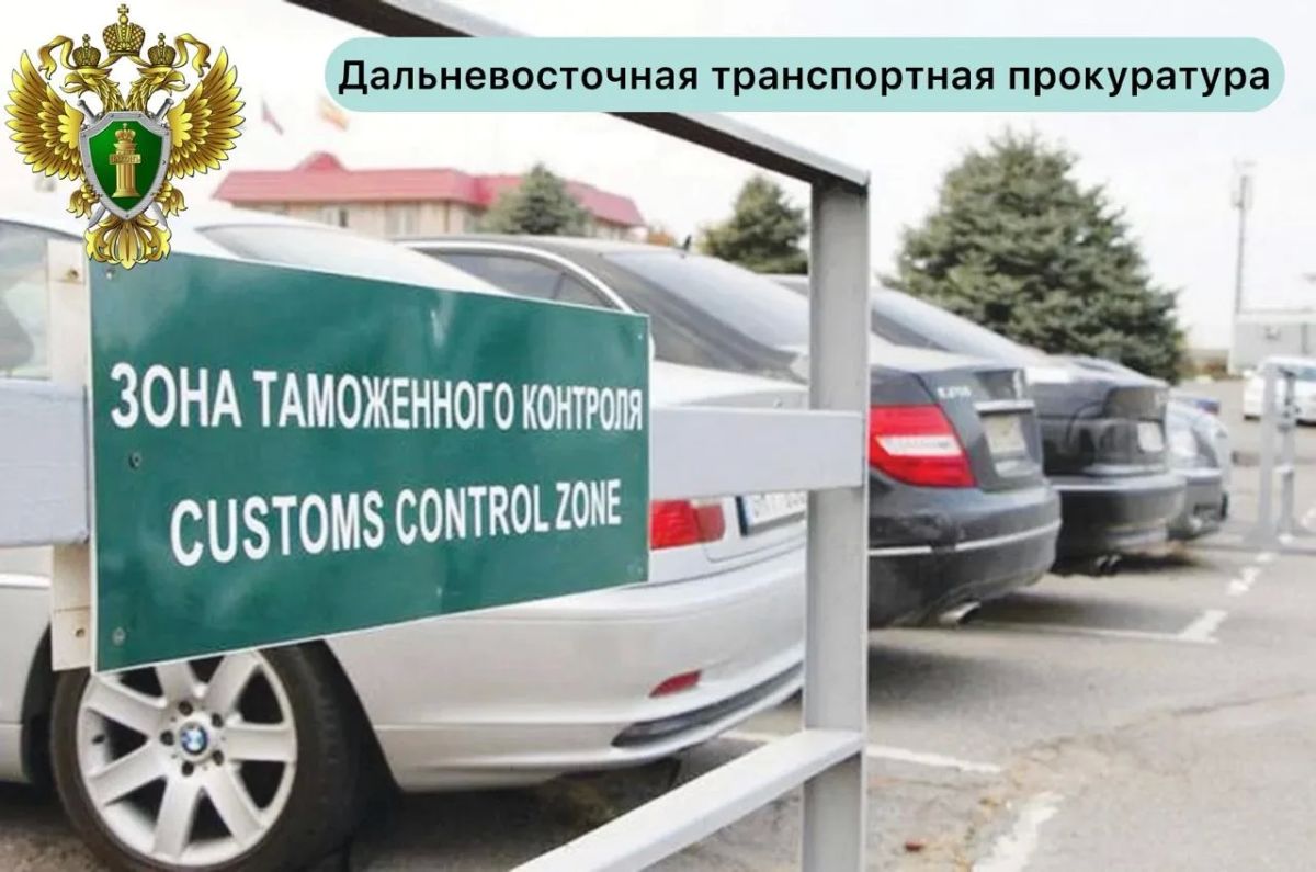 После вмешательства Приморской транспортной прокуратуры гражданину возвращены 72 тысячи рублей излишне начисленных таможенных платежей