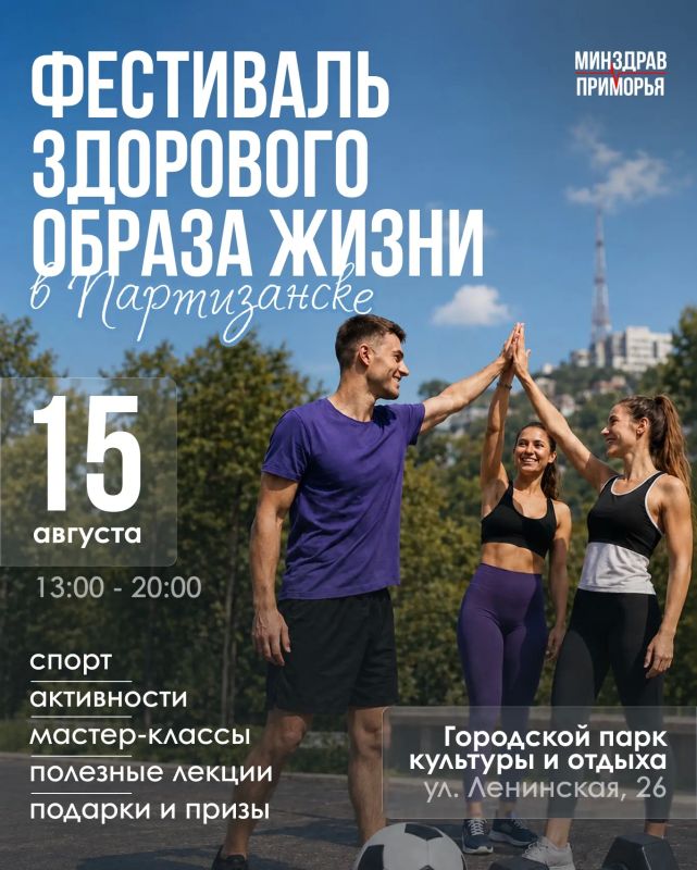Партизанск приглашает на фестиваль ЗОЖ!