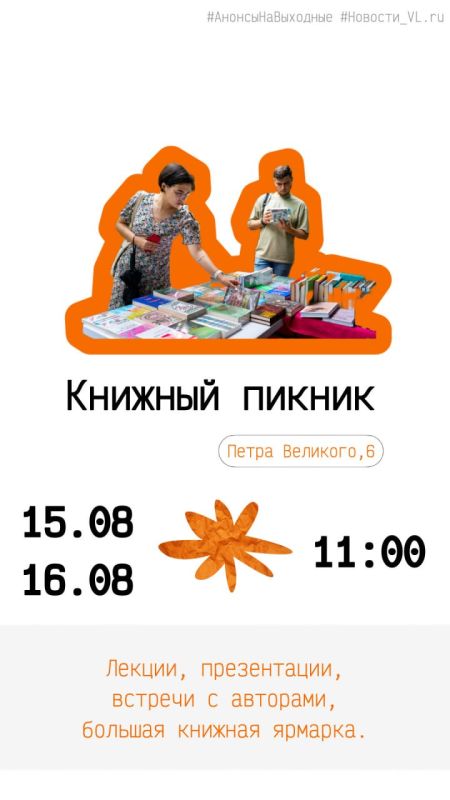 Анонсы событий во Владивостоке на выходные Анонсы событий во Владивостоке на выходные