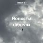 Материалы недели от Новостей VL, которые вы могли пропустить: