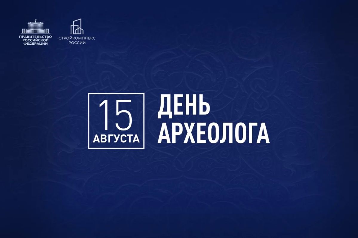 Марат Хуснуллин: Поздравляю археологов с профессиональным праздником!