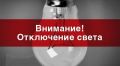 Часть Владивостока останется без электроснабжения Отключения продляться восемь часов Список адресов публикует сайт "Вести...