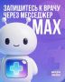 Записаться к врачу МАКСимально просто!