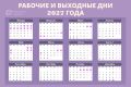 Как приморцы будут работать и отдыхать в 2027-м году