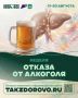 Трезвость — выбор в пользу здоровья