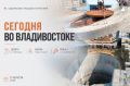 Какие работы пройдут сегодня во Владивостоке?