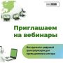 Присоединяйтесь к онлайн-вебинарам!